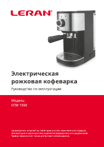 Руководство Leran ECM 1550 Кофе-машина