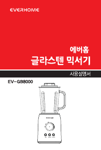 사용 설명서 에버홈 EV-GB8000 블렌더