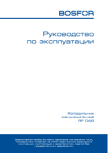 Руководство Bosfor RF 049 Холодильник