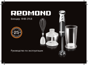 Руководство Redmond RHB-2918 Ручной блендер