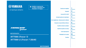 Εγχειρίδιο Yamaha Tracer 7 (2021) Μοτοσυκλέτα
