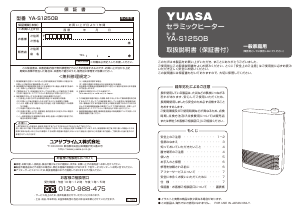 説明書 ユアサ YA-S1250B ヒーター