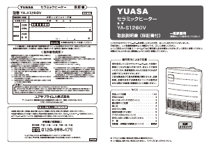 説明書 ユアサ YA-S1260V ヒーター
