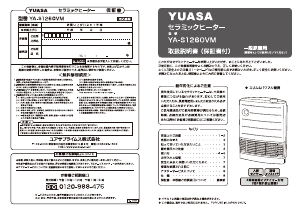 説明書 ユアサ YA-S1260VM ヒーター