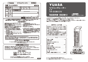 説明書 ユアサ YA-SS800V ヒーター