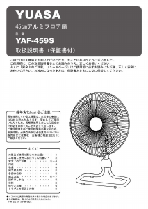 説明書 ユアサ YAF-459S 扇風機