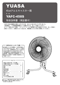 説明書 ユアサ YAFC-458S 扇風機