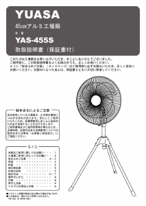 説明書 ユアサ YAS-455S 扇風機