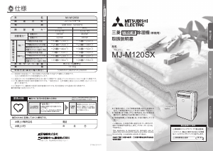 説明書 三菱 MJ-M120SX-W 除湿機