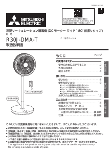 説明書 三菱 R30J-DMA-T 扇風機