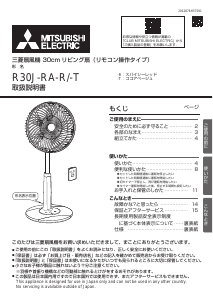 説明書 三菱 R30J-RA-T 扇風機