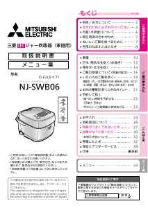 説明書 三菱 NJ-SWB06-R 炊飯器