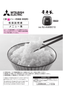 説明書 三菱 NJ-AWBX10-B 炊飯器