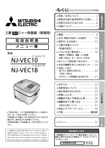 説明書 三菱 NJ-VEC18-H 炊飯器