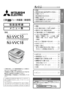 説明書 三菱 NJ-VVC18-W 炊飯器
