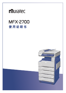说明书 村田機械MFX-2700多功能打印机