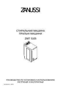 Руководство Zanussi ZWF Стиральная машина