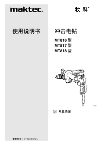 说明书 牧科MT818冲击钻