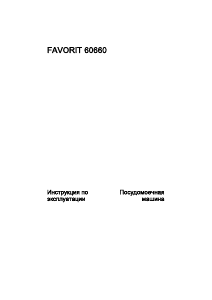 Руководство AEG F60660 Посудомоечная машина