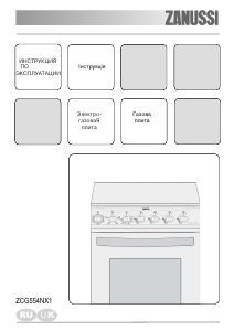 Посібник Zanussi ZCG554NX1 Діапазон