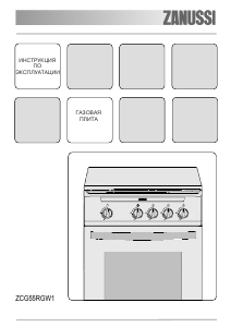 Руководство Zanussi ZCG55UGW1 Кухонная плита