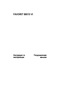 Руководство AEG F88010VI Посудомоечная машина