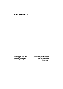 Руководство AEG HK634021XB Варочная поверхность