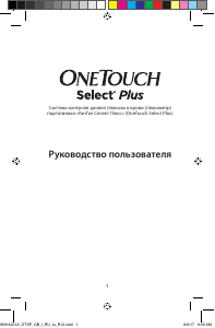 Руководство OneTouch Select Plus Глюкометр