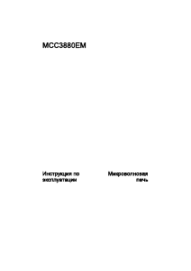 Руководство AEG MCC3880E-m Микроволновая печь