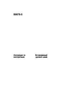 Руководство AEG B9878-5-M духовой шкаф