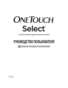 Руководство OneTouch Select Глюкометр